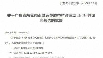 总投资超91亿元！东莞中心城区四大城中村改造项目获批
