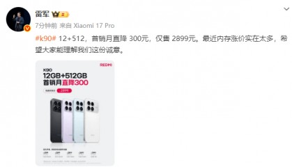 雷军回应红米K90标准版降价：内存涨价实在太多