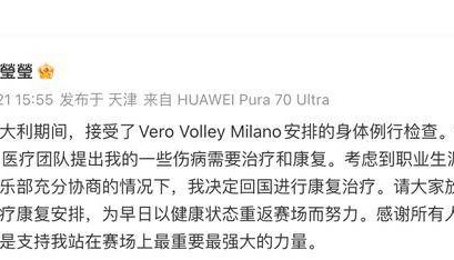 女排运动员李盈莹发文：决定回国进行康复治疗