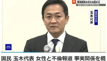 日本国民民主党党首承认婚外情 将考虑去留问题