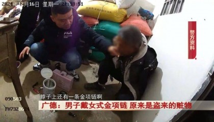 广德：男子戴女式金项链，警方发现不对劲...