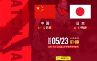 U17亚洲杯争冠战一触即发 U17国足：为了冠军拼了