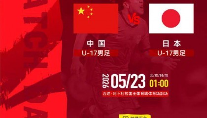 U17亚洲杯争冠战一触即发 U17国足：为了冠军拼了