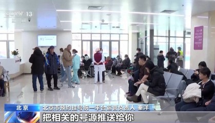 北京统一挂号平台建成 覆盖在京全部二三级医院号源