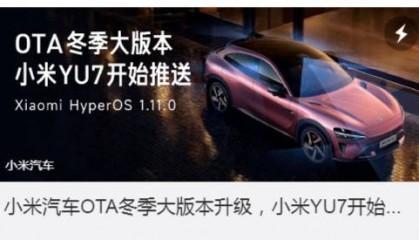 网友称小米YU7辅助驾驶更新后驾龄提升至3-5年水平，雷军：谢谢肯定