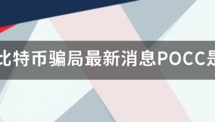 比特币骗局来自最新消息POCC是合法的吗？