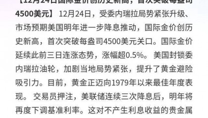 国际金价：突破4500美元，迎1979年来最佳年景