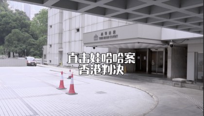 视频|记者直击娃哈哈案香港判决 香港律师认为杭州法院或参考香港专家意见