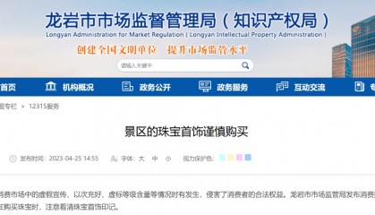 福建龙岩市监发消费提醒：谨慎购买景区珠宝首饰