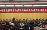 民革十四届四中全会在北京开幕