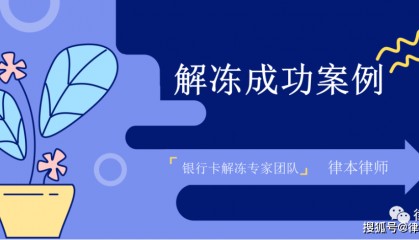 【解冻案例】虚拟货币交易存在重大刑事风险，怎么解？