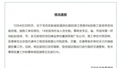 深圳一施工现场发生坍塌，13名作业人员失联