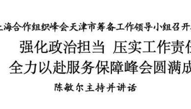 2025年上海合作组织峰会天津市筹备工作领导小组召开扩大会议