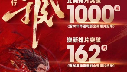 《哪吒2》北美、澳新地区总票房突破2000万美元