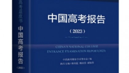 2023年度高考蓝皮书出版，今年高考整体命题趋势如何？