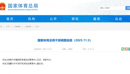 国家体育总局公布！占旭刚、王励勤履新职