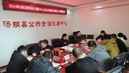 汤阴县公共资源交易中心：“18条”硬措施 助力优化营商环境