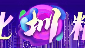 来深圳拍微短剧！一部最高资助300万元｜文化圳精彩