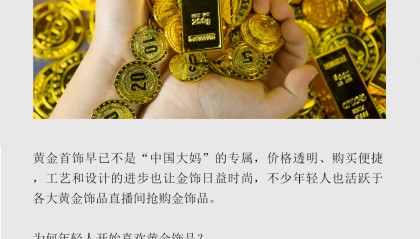 数读｜“花了钱又好像没花”，年轻人爱上买黄金