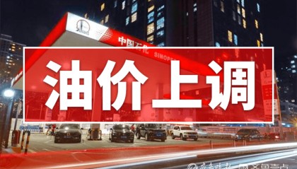 油价上涨，上调幅度超过2毛