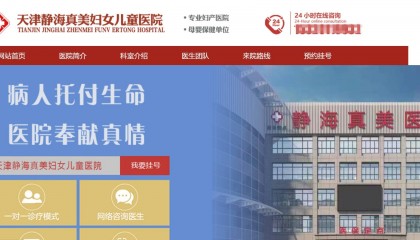 因过度诊疗等违规行为 天津静海真美妇女儿童医院被处罚