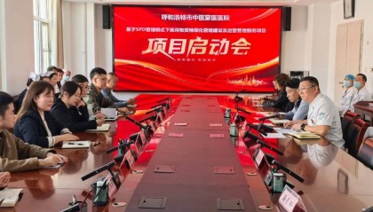 呼和浩特市中医蒙医医院基于SPD管理模式下医用物资精细化管理建设及运营管理服务项目正式启动