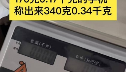 游客大理古城买瓜起争执：170克苹果手机称重“0.34千克”，是“短斤少两”还是“市斤习俗”？