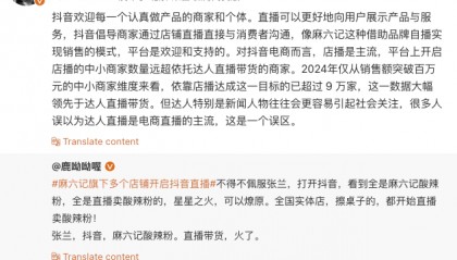 抖音副总裁回应麻六记店铺开直播：欢迎和支持店播