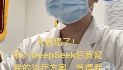 医生自嘲“天塌了”！患者查DeepSeek后“质疑”治疗方案，而且它对了！专家：短时间内无法替代医生