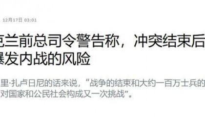 乌军前总司令警告：一旦俄乌冲突结束，乌克兰还有一场内战要打