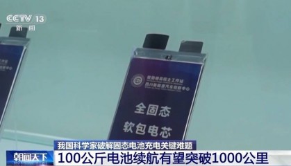 我国科学家破解固态电池充电关键难题