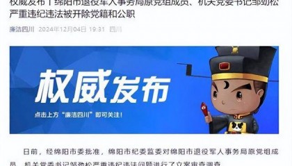甘于被“围猎”！四川绵阳市退役军人事务局原机关党委书记邹劲松被“双开”