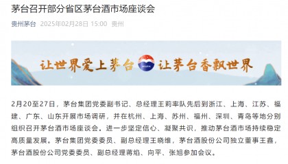 茅台召开部分省区茅台酒市场座谈会