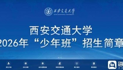 海报观察丨“少年班”47年：哪些高校还在招生？毕业生又都去了哪？