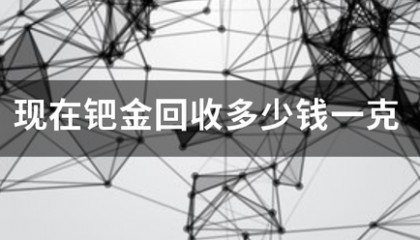 现在钯金回收多少钱一克