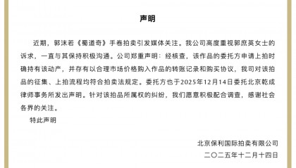 北京保利拍卖：郭沫若《蜀道奇》手卷拍卖委托方有购入转账记录和购买协议