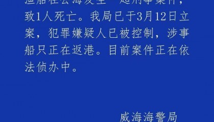 远洋船长疑似在公海被船员杀害，威海海警：嫌疑人已被控制
