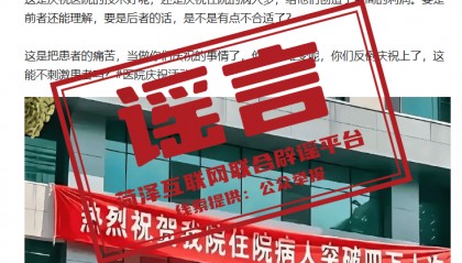菏泽某医院挂条幅庆祝住院病人突破4万人次？系恶意拼凑剪接