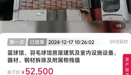 重庆一中学体育场馆“废旧物资”拍出52500元，资金已到账 此前拟拆除需支出5-30万