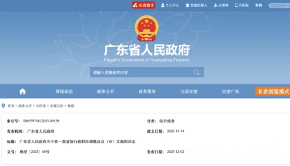 广东将一批省级行政职权调整由县（市）实施