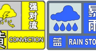 济南市气象台继续发布强对流黄色预警、发布暴雨蓝色预警
