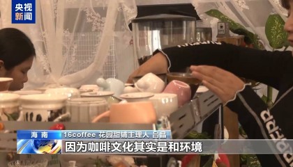 一起去博鳌新晋网红打卡地 在“国际镇”品咖啡香