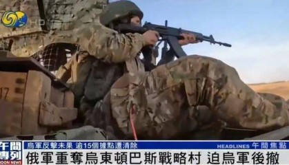 俄军重夺乌东顿巴斯战略村，乌军陷入被包围的危险