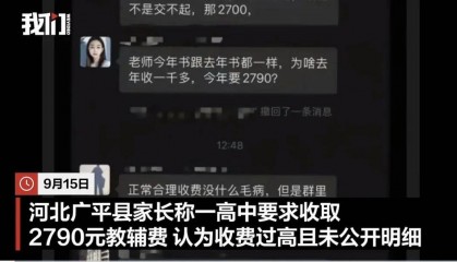 邯郸一高中收2790元教辅费，家长质疑反被班主任警告，校方回应，教体局介入