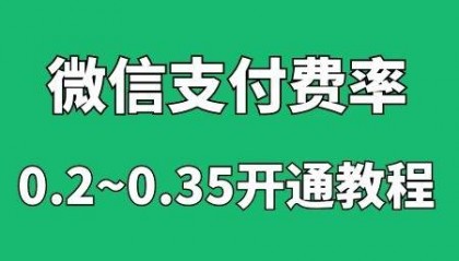 微信支付商家收款要手续费吗？如何开通0.2%费率的手续费？3分钟操作教程来了