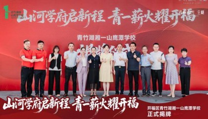 两所新校正式揭牌，长郡双语、青竹湖湘一等名校落户开福区