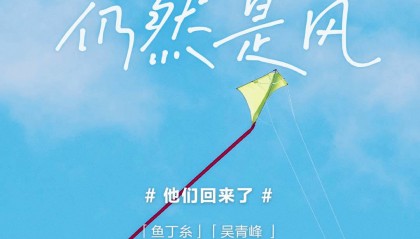 网易云音乐与鱼丁糸、吴青峰达成合作 全量歌曲回归云村