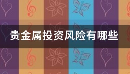 贵金属投资风险有哪些