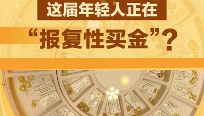 数读|攒金豆、转运珠……这届年轻人正在“报复性买金”？