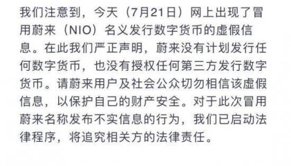 将发行数字货币？蔚来回应：未计划发行任何数字货币